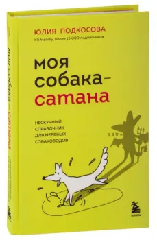 Моя собака – сатана - Юлия Подкосова - 2024 год