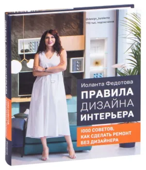 Правила дизайна интерьера. 1000 советов как сделать ремонт без дизайнера - Иоланта Федотова - 2024 год
