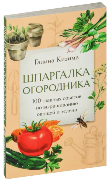 Шпаргалка огородника - Галина Кизима - 2025 год