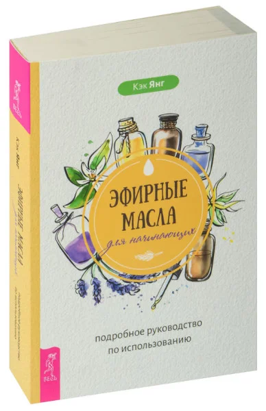 Эфирные масла для начинающих: подробное руководство по использованию - Янг Кэк - 2023 год
