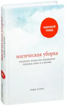 Магическая уборка. Японское искусство наведения порядка дома и в жизни - Мари Кондо - 2023 год