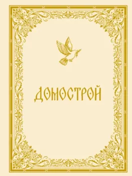 Домострой - 2024 год