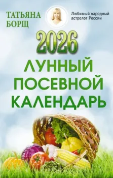 Лунный посевной календарь на 2026 год - Татьяна Борщ - 2025 год