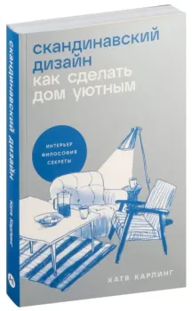 Скандинавский дизайн: как сделать дом уютным - Катя Карлинг - 2024 год
