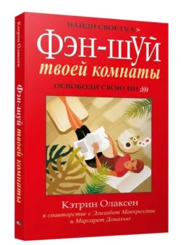 Фэн-шуй твоей комнаты - Элизабет Маккреллиш, Кэтрин Олаксен - 2009 год