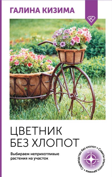 Цветник без хлопот. Выбираем неприхотливые растения на участок - Галина Кизима - 2025 год