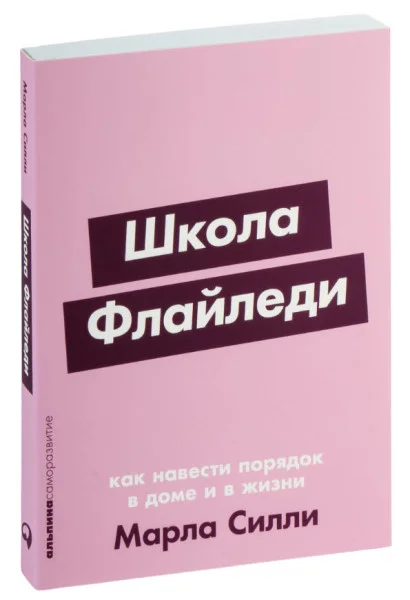 Школа Флайледи. Как навести порядок в доме и в жизни - Марла Силли - 2024 год