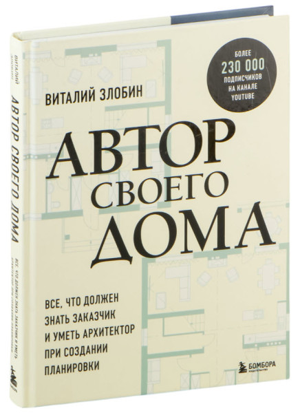 Автор своего дома. Все, что должен знать заказчик и уметь архитектор при создании планировки - Виталий Злобин - 2024 год
