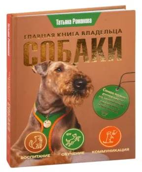 Главная книга владельца собаки - Татьяна Романова - 2023 год
