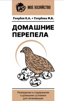 Домашние перепела. Разведение и содержание - Константин Голубев, Марина Голубева - 2026 год