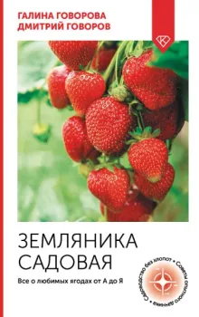 Земляника садовая. Всё о любимых ягодах от А до Я - Дмитрий Говоров, Галина Говорова - 2025 год