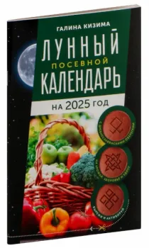 Лунный посевной календарь садовода и огородника на 2025 г. с древнеславянскими оберегами на урожай, здоровье и удачу - Галина Кизима - 2024 год