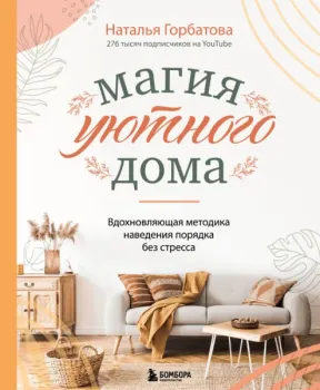 Магия уютного дома. Вдохновляющая методика наведения порядка без стресса - Наталья Горбатова - 2022 год