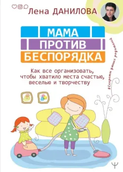 Мама против беспорядка - Лена Данилова - 2020 год