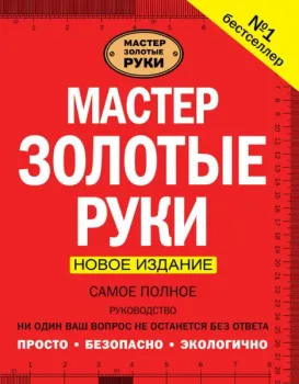 Мастер золотые руки. Самое полное руководство. Новое издание - Альберт Джексон, Дэвид Дэй - 2022 год