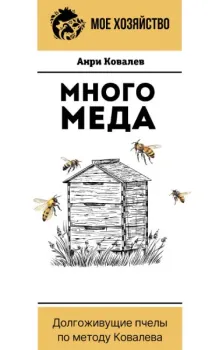 Много мёда - Анри Ковалев - 2025 год