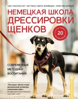 Немецкая школа дрессировки щенков - Удо Ганслоссер, Беттина Хинте-Брайндль, Кристин Штраус - 2025 год