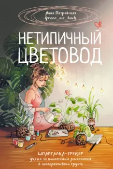 Нетипичный цветовод - Анна Петровская - 2024 год