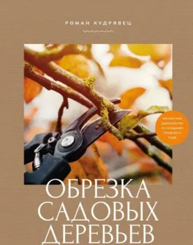 Обрезка садовых деревьев - Роман Кудрявец - 2025 год