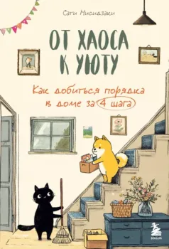 От хаоса к уюту. Как добиться порядка в доме за 4 шага - Сати Нисидзаки - 2025 год
