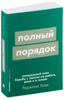 Полный порядок. Понедельный план борьбы с хаосом на работе, дома и в голове - Реджина Лидс - 2024 год