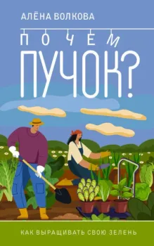 Почём пучок. Как выращивать свою зелень - Алена Волкова - 2023 год