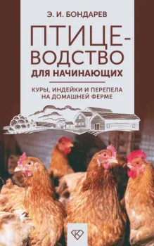 Птицеводство для начинающих. Куры, индейки и перепела на домашней ферме - Эдуард Бондарев - 2025 год