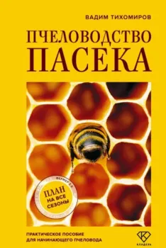 Пчеловодство. Пасека. Практическое пособие для начинающего пчеловода - Вадим Тихомиров - 2025 год