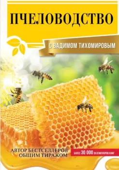 Пчеловодство с Вадимом Тихомировым - Вадим Тихомиров - 2022 год