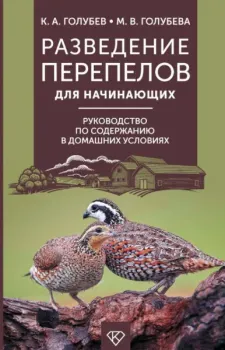 Разведение перепелов для начинающих - Константин Голубев, Марина Голубева - 2026 год