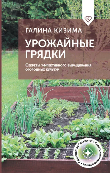 Урожайные грядки. Секреты эффективного выращивания огородных культур - Галина Кизима - 2025 год