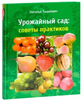 Урожайный сад: советы практиков - Наталья Тышкевич - 2014 год