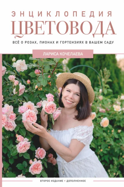 Энциклопедия цветовода - Лариса Кочелаева - 2024 год