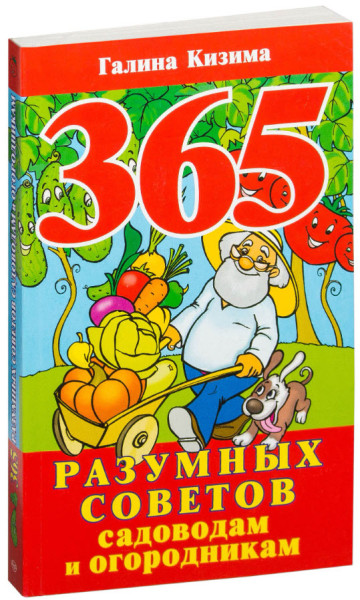 365 разумных советов садоводам и огородникам - Галина Кизима - 2016 год