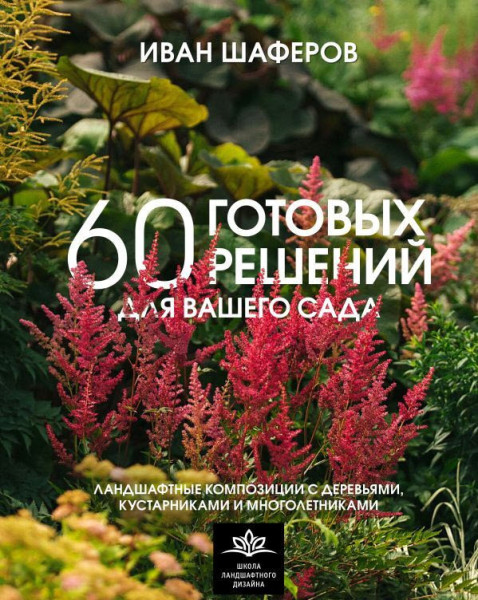 60 готовых решений для вашего сада - Иван Шаферов - 2025 год