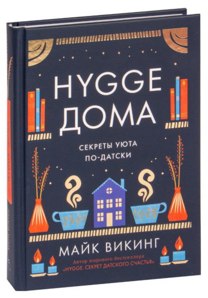 Hygge дома. Секреты уюта по-датски - Майк Викинг - 2023 год
