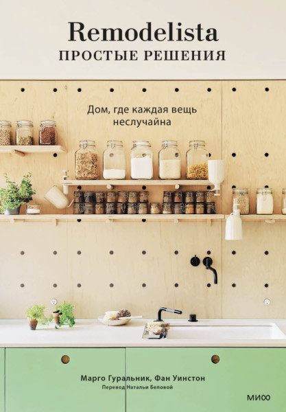 Remodelista: простые решения. Дом, где каждая вещь неслучайна - Марго Гуральник, Фан Уинстон - 2024 год