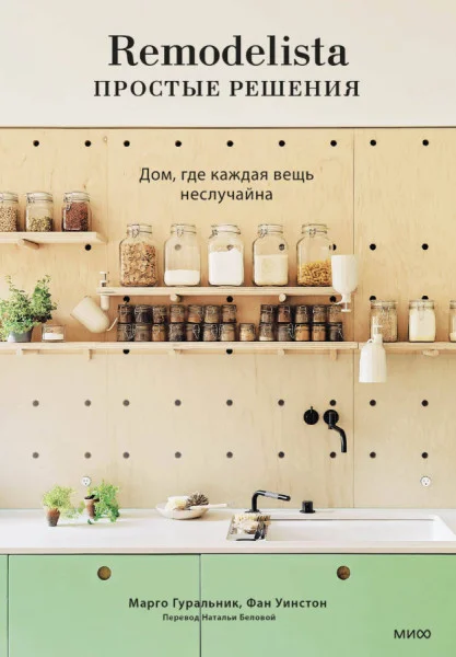 Remodelista: простые решения. Дом, где каждая вещь неслучайна - Марго Гуральник, Фан Уинстон - 2024 год