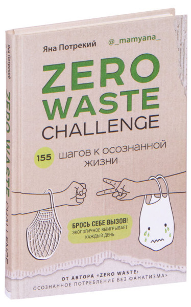 Zero waste challenge. 155 шагов к осознанной жизни - Яна Потрекий - 2020 год