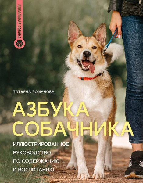 Азбука собачника. Иллюстрированное руководство по содержанию и воспитанию - Татьяна Романова - 2025 год