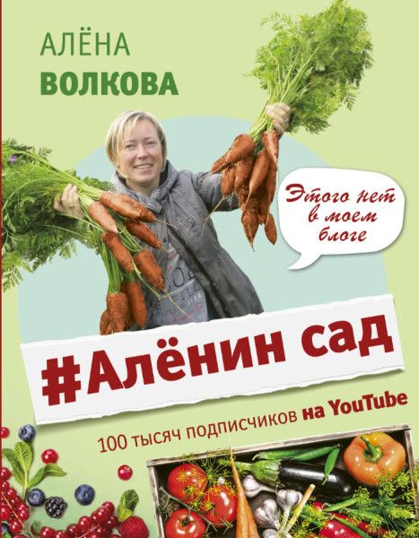 #Аленин сад - Алена Волкова - 2019 год