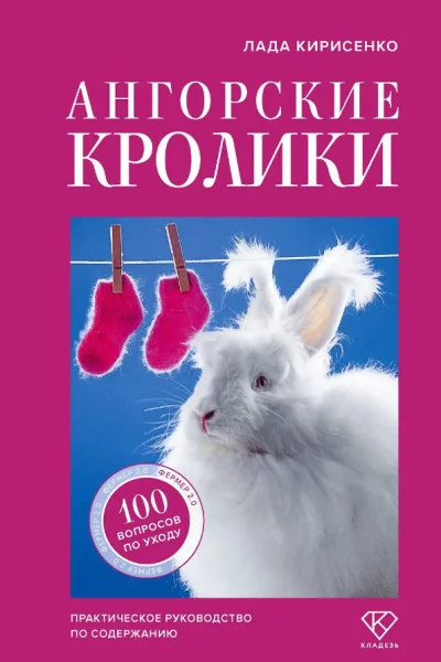 Ангорские кролики - Лада Кирисенко - 2025 год