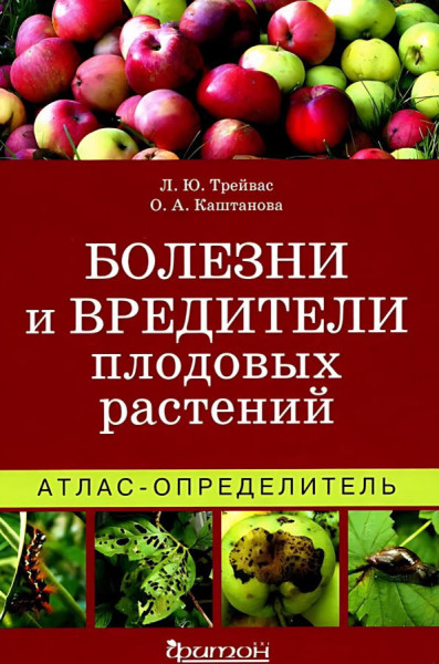 Болезни и вредители плодовых растений - О. Каштанова - 2022 год