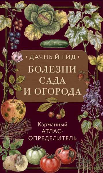 Болезни сада и огорода. Карманный атлас-определитель - Ирина Яблонева - 2026 год