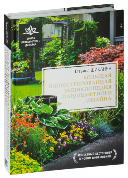 Большая иллюстрированная энциклопедия ландшафтного дизайна - Татьяна Шиканян - 2023 год