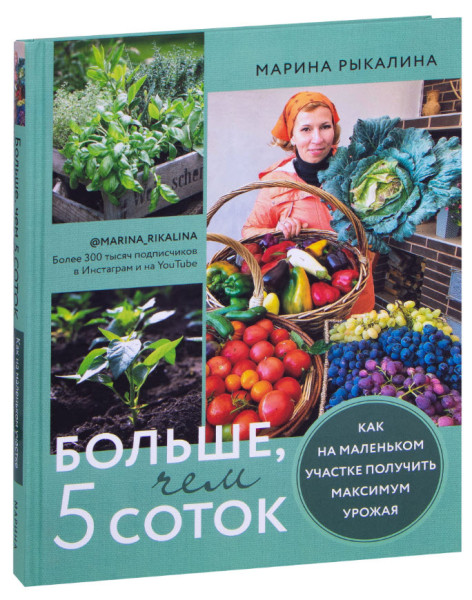 Больше, чем 5 соток. Как на маленьком участке получить максимум урожая - Марина Рыкалина - 2023 год