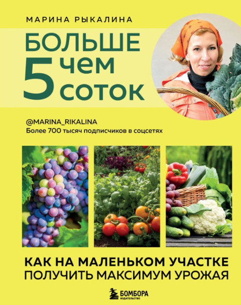 Больше чем 5 соток. Как на маленьком участке получить максимум урожая - Марина Рыкалина - 2026 год