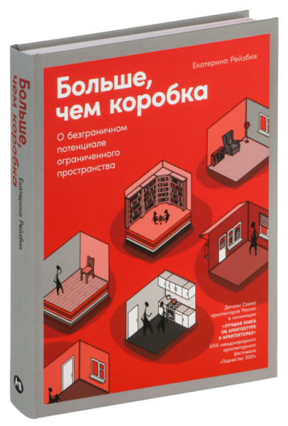 Больше, чем коробка. О безграничном потенциале ограниченного пространства - Екатерина Рейзбих - 2022 год