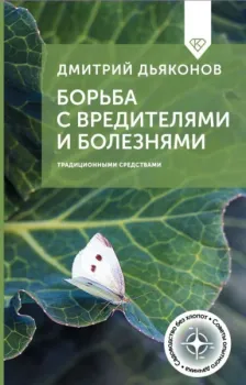 Борьба с вредителями и болезнями традиционными средствами - Дмитрий Дьяконов - 2026 год