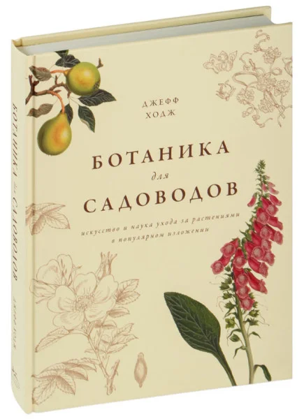 Ботаника для садоводов - Джофф Ходж - 2023 год